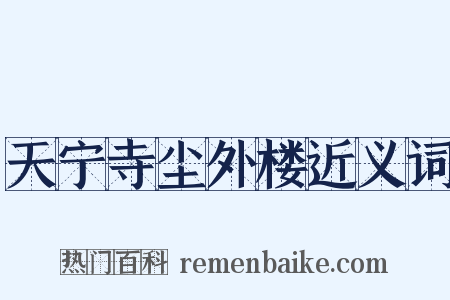 天宁寺尘外楼近义词是什么意思的图片